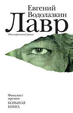 Обложка книги «Лавр» — Евгений Водолазкин