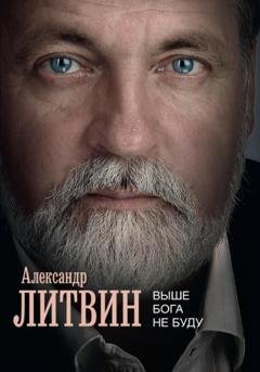 Обложка книги «Выше Бога не буду» — Александр Богданович Литвин