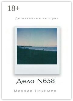 Обложка книги «Дело N 658» — Михаил Нахимов