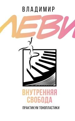 Обложка книги «Внутренняя свобода. Практикум тонопластики» — Владимир Леви