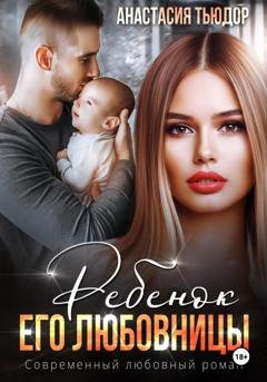 Обложка книги «Ребенок его любовницы» — Анастасия Тьюдор