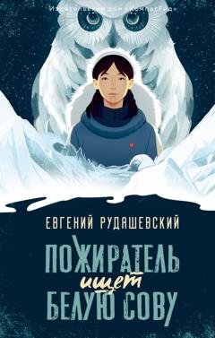 Обложка книги «Пожиратель ищет Белую сову» — Евгений Рудашевский