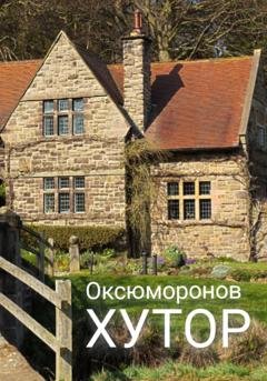 Обложка книги «Хутор» — Оксюморонов