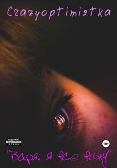 Обложка книги «Варя. Я все вижу» — Crazyoptimistka