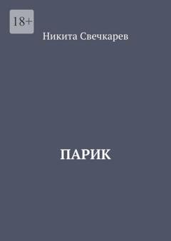 Обложка книги «Парик» — Никита Свечкарев