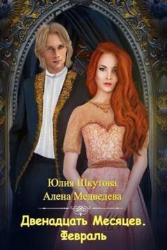 Обложка книги «Двенадцать Месяцев. Февраль» — Алёна Медведева