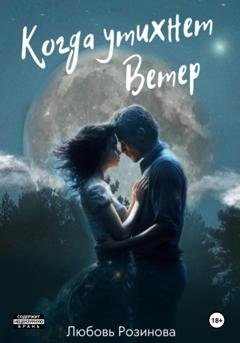 Обложка книги «Когда утихнет ветер» — Любовь Розинова