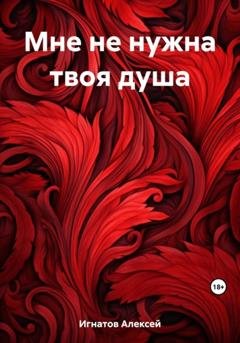 Обложка книги «Мне не нужна твоя душа» — Алексей Игнатов