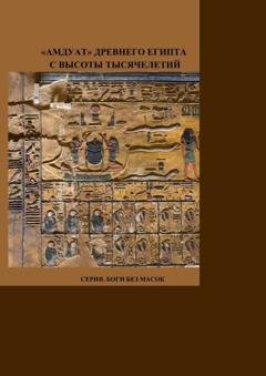 Обложка книги ««Амдуат» Древнего Египта с высоты тысячелетий. Серия. Боги без масок.» — Мадам Пишуж