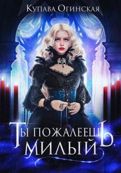Обложка книги «Ты пожалеешь, милый» — Купава Огинская