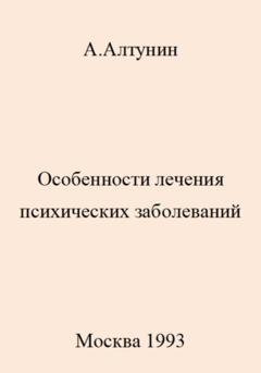 Обложка книги «Особенности лечения психических заболеваний» — Александр Иванович Алтунин