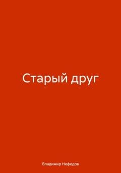 Обложка книги «Старый друг» — Владимир Владимирович Нефедов