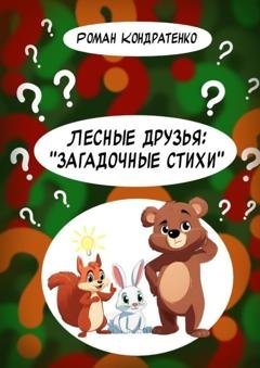 Обложка книги «Лесные друзья: «Загадочные стихи»» — Роман Кондратенко
