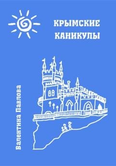 Обложка книги «Крымские каникулы» — Валентина Павлова