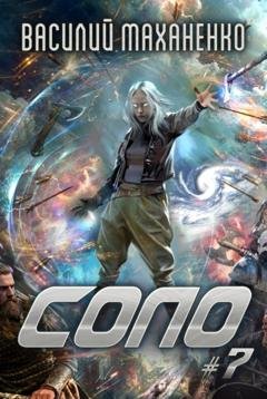Обложка книги «Соло #7» — Василий Маханенко