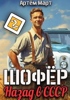 Обложка книги «Шофёр. Назад в СССР. Том 2» — Артём Март