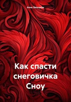 Обложка книги «Как спасти снеговичка Сноу» — Анна Зальцман