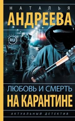 Обложка книги «Любовь и смерть на карантине» — Наталья Андреева