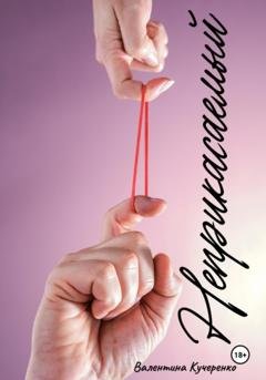 Обложка книги «Неприкасаемый» — Валентина Алексеевна Кучеренко