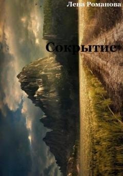 Обложка книги «Сокрытие» — Елена Олеговна Романова