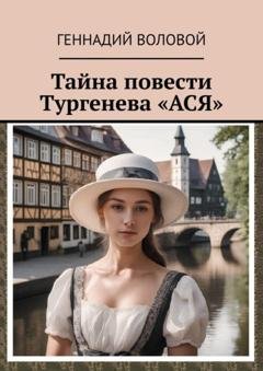 Обложка книги «Тайна повести Тургенева «Ася»» — Геннадий Воловой