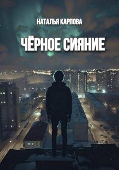 Обложка книги «Чёрное сияние» — Наталья Викторовна Карпова