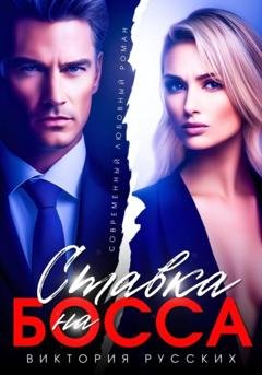 Обложка книги «Ставка на Босса» — Виктория Русских
