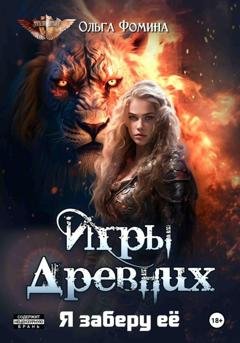 Обложка книги «Игры древних 2. Я заберу её» — Ольга Фомина