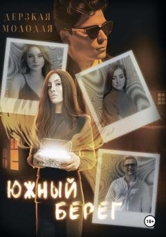 Обложка книги «Южный Берег» — Дерзкая Молодая