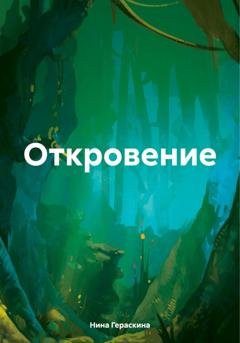 Обложка книги «Откровение» — Нина Михайловна Гераскина