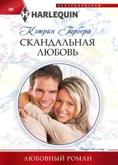 Обложка книги «Скандальная любовь» — Кэтрин Гарбера