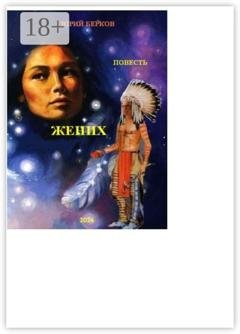 Обложка книги «Жених» — Юрий Берков