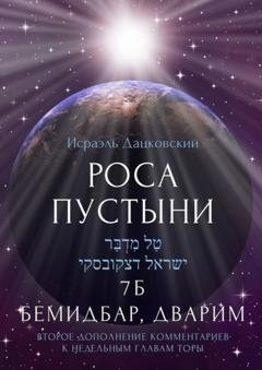 Обложка книги «Роса пустыни. 7 Б Бемидбар, Дварим» — Исраэль Дацковский