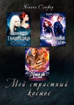Обложка книги «Мой страстный космос» — Ясмина Сапфир