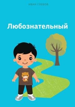 Обложка книги «Любознательный» — Иван Глебов