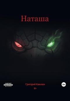 Обложка книги «Наташа» — Григорий Камлюк