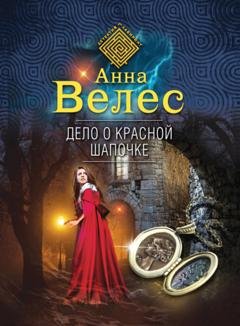 Обложка книги «Дело о Красной Шапочке» — Анна Велес