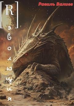 Обложка книги «[R] Эволюция» — Равиль Валиев