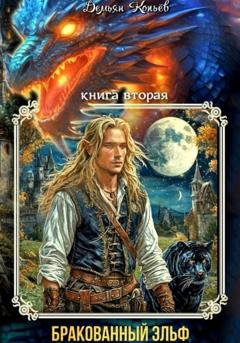 Обложка книги «ИНДАР. Бракованный эльф. Том - 2» — Демьян Копьёв