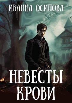 Обложка книги «Невесты крови» — Иванна Осипова