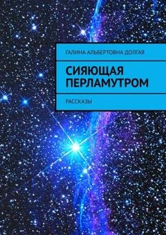 Обложка книги «Сияющая перламутром. Рассказы» — Галина Альбертовна Долгая