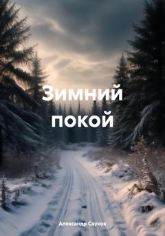 Обложка книги «Зимний покой» — Александр Викторович Сауков
