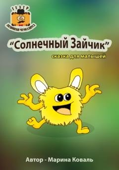 Обложка книги «Солнечный Зайчик» — Марина Коваль