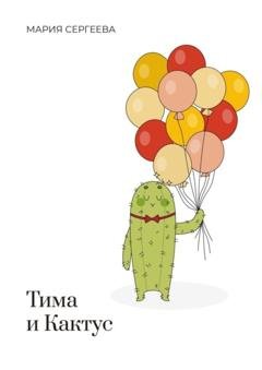 Обложка книги «Тима и Кактус» — Мария Валерьевна Сергеева