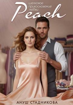 Обложка книги «Peach. Шелковое прикосновение любви» — Ануш Стадникова