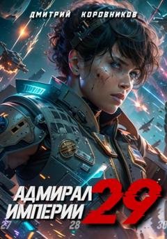 Обложка книги «Адмирал Империи – 29» — Дмитрий Коровников