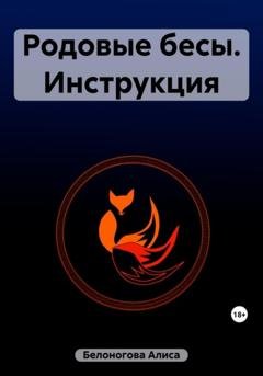 Обложка книги «Родовые бесы. Инструкция» — Алиса Белоногова