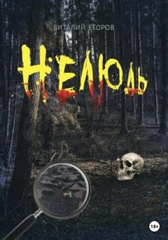 Обложка книги «Нелюдь» — Виталий Михайлович Егоров