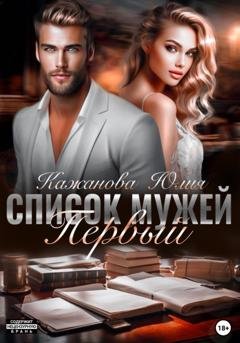 Обложка книги «Список мужей. Первый» — Юлия Витальевна Кажанова
