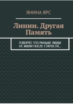 Обложка книги «Линии. Другая память» — Янина Ярс